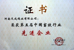 中國(guó)畜牧業(yè)行業(yè)先進(jìn)企業(yè)