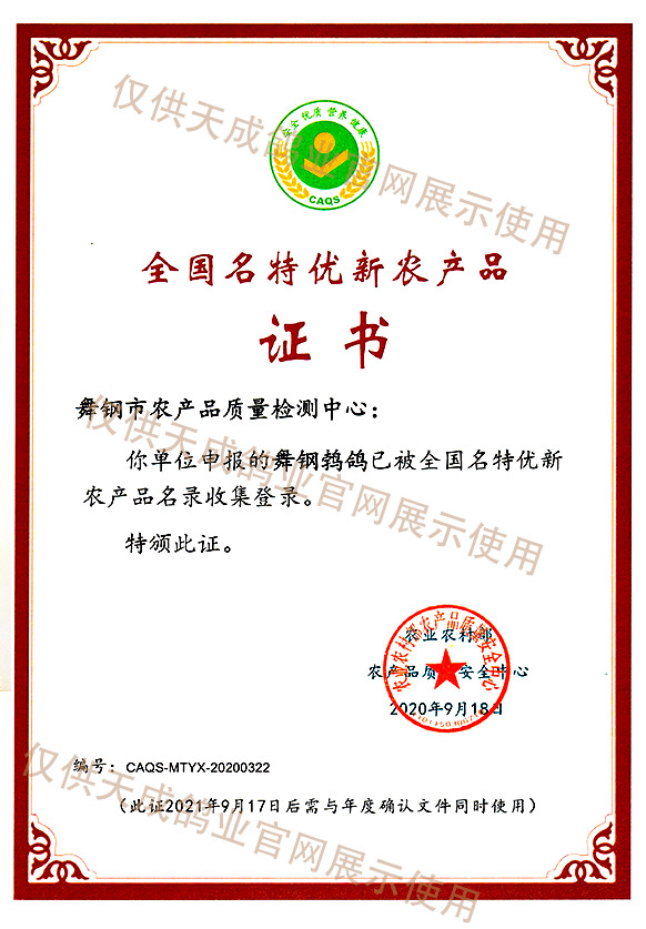 全國名特優新農產品證書（舞鋼鵓鴿）