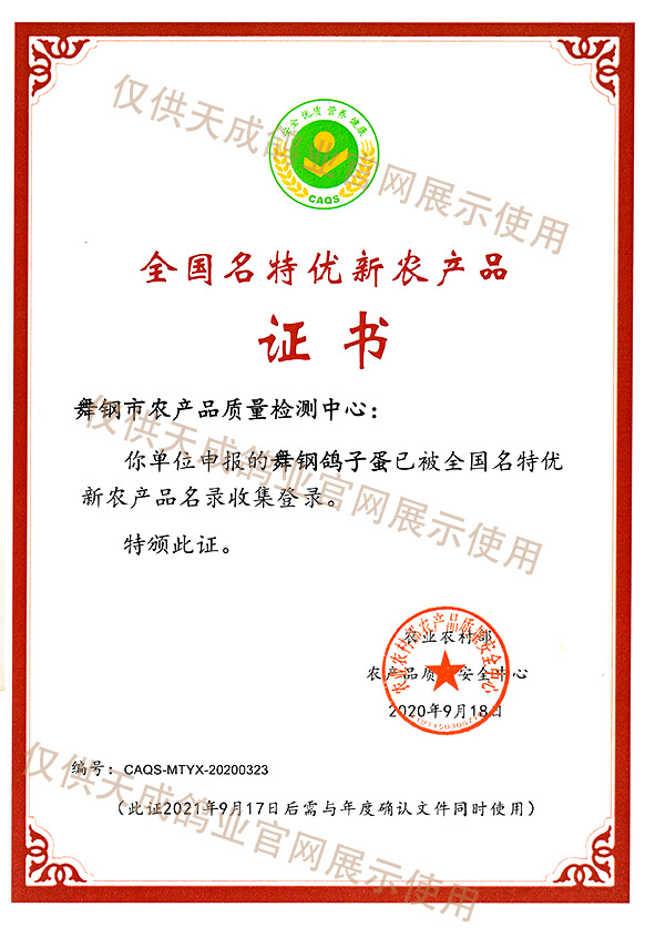 全國名特優新農產品證書（舞鋼鴿子蛋）