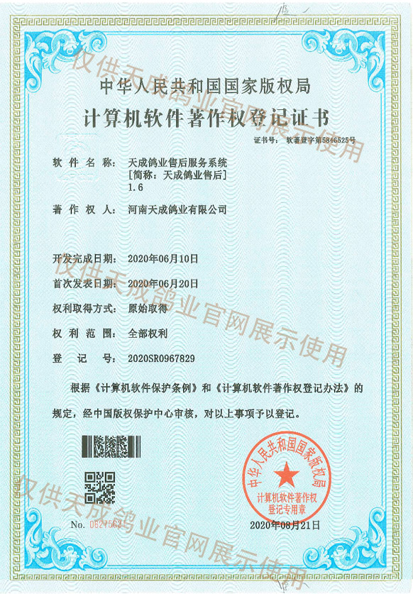 天成鴿業售后服務軟件著作權登記證